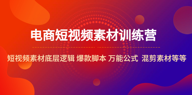 【副业项目5472期】电商短视频素材训练营：短视频素材底层逻辑 爆款脚本 万能公式 混剪素材等-聚英社副业网
