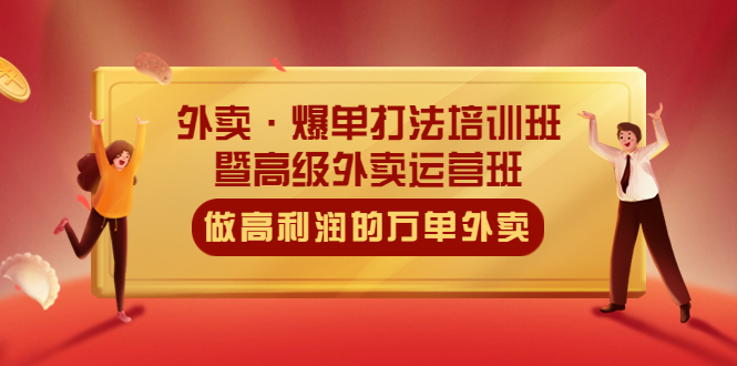 【副业项目5473期】外卖·爆单打法培训班·暨高级外卖运营班：手把手教你做高利润的万单外卖-聚英社副业网