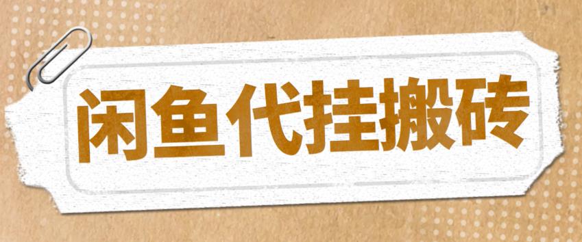 【副业项目5478期】最新闲鱼代挂商品引流量店群矩阵变现项目，可批量操作长期稳定-聚英社副业网