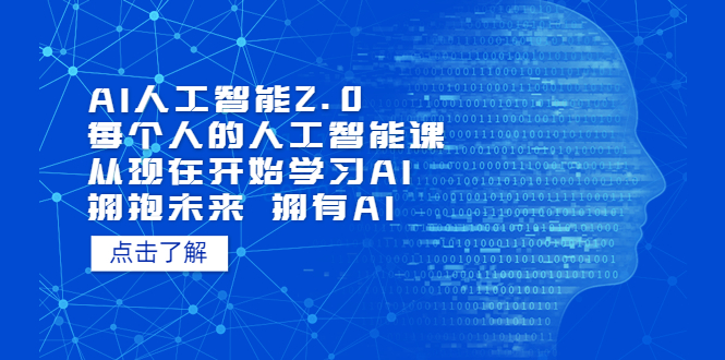 【副业项目5481期】AI人工智能2.0：每个人的人工智能课：从现在开始学习AI 拥抱未来 拥抱AI-聚英社副业网
