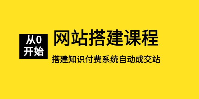 【副业项目5493期】网站搭建课程，从零开始搭建知识付费系统自动成交站-聚英社副业网