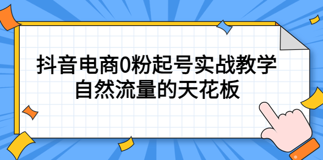 【副业项目5497期】4月最新线上课，抖音电商0粉起号实战教学，自然流量的天花板-聚英社副业网