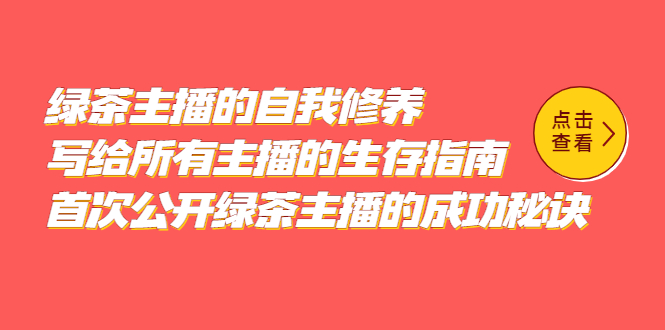 【副业项目5498期】绿茶主播的自我修养，写给所有主播的生存指南，首次公开绿茶主播的成功秘诀-聚英社副业网
