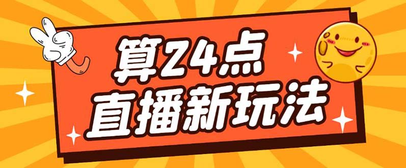 【副业项目5504期】外面卖1200的最新直播撸音浪玩法，算24点，轻松日入大几千【详细玩法教程】-聚英社副业网
