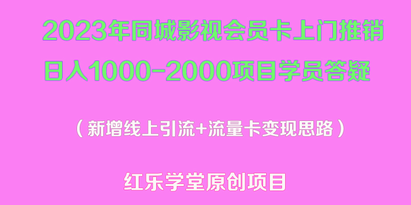 【副业项目5508期】2023年同城影视会员卡上门推销日入1000-2000项目变现新玩法及学员答疑-聚英社副业网