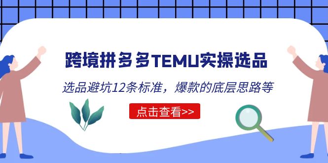 【副业项目5510期】跨境拼多多TEMU实操选品运营方法，选品避坑12条标准，爆款的底层思路等-聚英社副业网