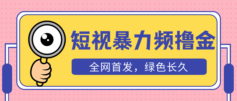 【副业项目5515期】外面收费1680的短视频暴力撸金，日入300+长期可做，赠自动收款平台-聚英社副业网