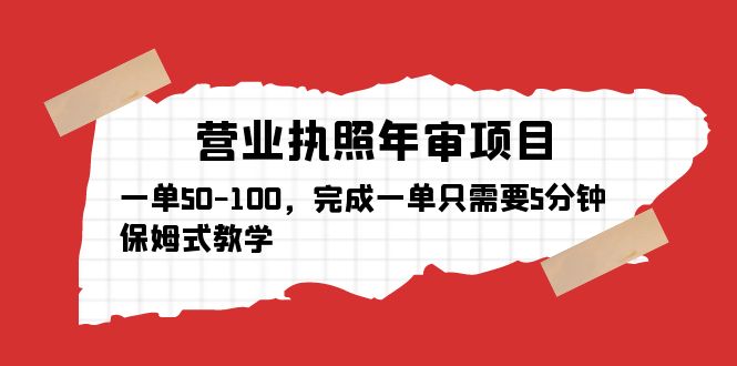 【副业项目5516期】营业执照年审项目，一单50-100，完成一单只需要5分钟，保姆式教学-聚英社副业网