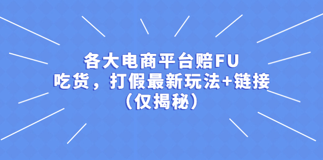 【副业项目5522期】各大电商平台赔FU，吃货，打假最新玩法+链接（仅揭秘）-聚英社副业网