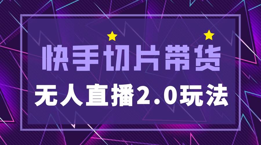 【副业项目5530期】快手网红切片2.0无人直播玩法保姆级教程，二驴的独家授权-聚英社副业网