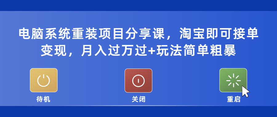 【副业项目5532期】电脑系统重装项目分享课，淘宝即可接单变现，月入过万过+玩法简单粗暴-聚英社副业网