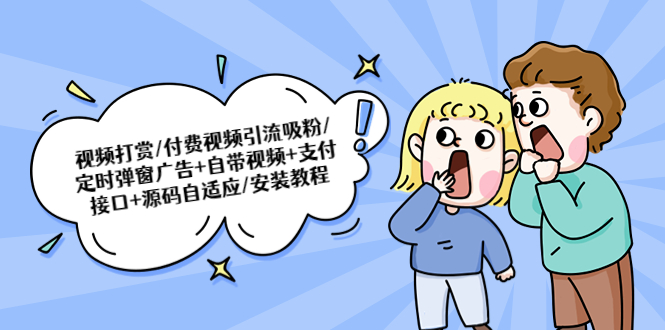 【副业项目5539期】视频打赏/付费视频引流吸粉/定时弹窗广告+自带视频+支付接口+源码自适应-聚英社副业网