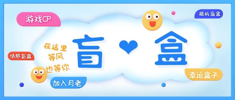 【副业项目5547期】一元盲盒交友源码/脱单盲盒源码/交友盲盒/恋爱盲盒【源码+视频教程】-聚英社副业网