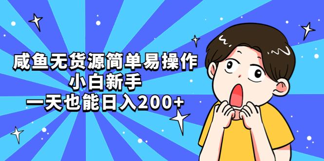 【副业项目5551期】咸鱼无货源简单易操作，小白新手一天也能日入200+-聚英社副业网