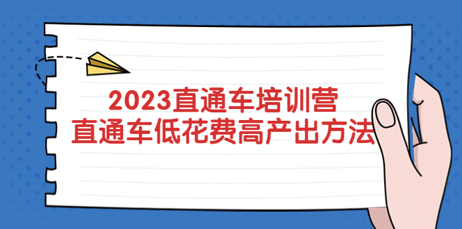 【副业项目5558期】2023直通车培训营：直通车低花费-高产出的方法公布-聚英社副业网