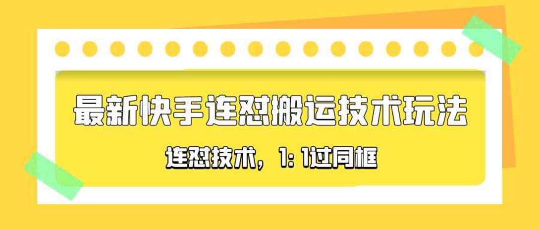【副业项目5559期】对外收费990的最新快手连怼搬运技术玩法，1:1过同框技术-聚英社副业网