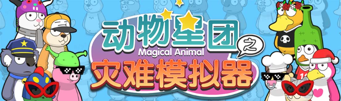 【副业项目5561期】抖音动物星团之灾难模拟器直播项目 可虚拟人 实时互动直播【软件+教程】-聚英社副业网