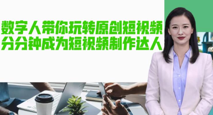 【副业项目5564期】AI数字人带你玩转原创短视频，让你分分钟成为短视频制作达人【软件+教程】-聚英社副业网