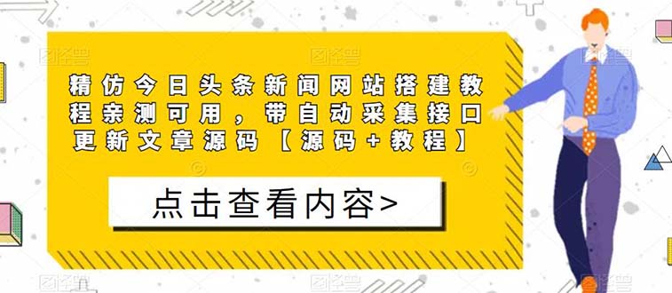 【副业项目5565期】精仿今日头条新闻网搭建教程亲测可用 带自动采集接口更新文章【源码+教程】-聚英社副业网