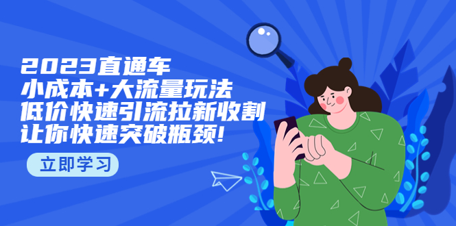 【副业项目5567期】2023直通小成本+大流量玩法，低价快速引流拉新收割，让你快速突破瓶颈-聚英社副业网