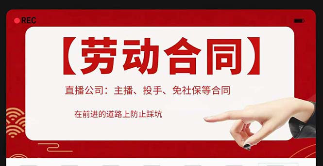 【副业项目5569期】直播公司必备的合同：涉及入职考试、竞业协议、免买保险协议、肖像权使用等-聚英社副业网