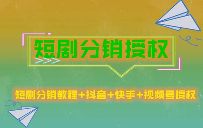 【副业项目5576期】短剧分销授权，收益稳定，门槛低（视频号，抖音，快手）-聚英社副业网