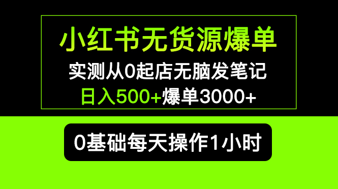 【副业项目5585期】小红书无货源爆单 实测从0起店无脑发笔记 日入500+爆单3000+长期项目可多店-聚英社副业网