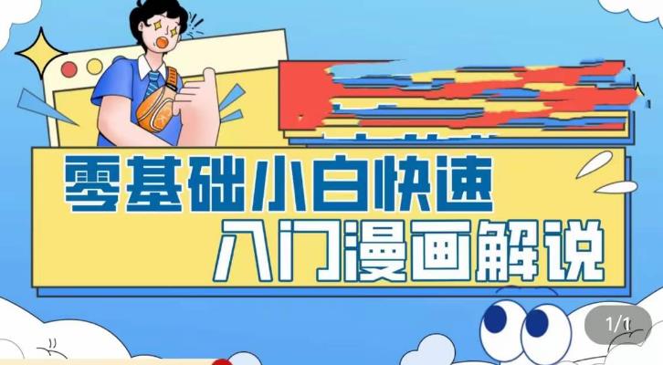 【副业项目5592期】零基础小白快速入门漫画解说，从零掌握漫画解说全过程（9节视频课）-聚英社副业网