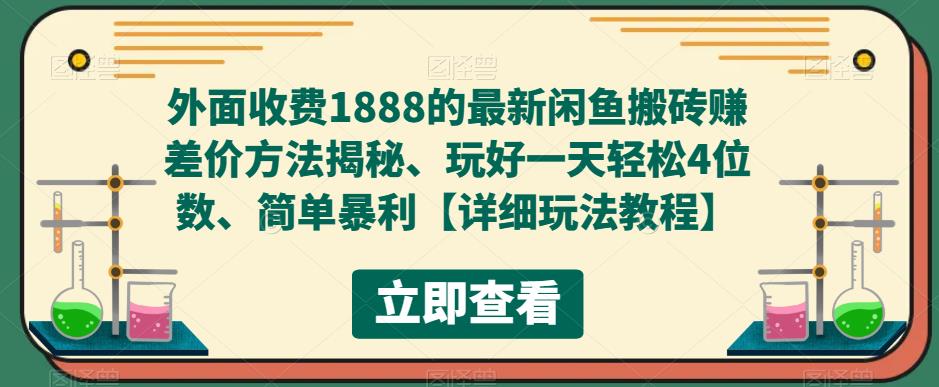 【副业项目5594期】外面收费1888的最新闲鱼搬砖赚差价方法揭秘、玩好一天轻松4位数、简单暴利-聚英社副业网