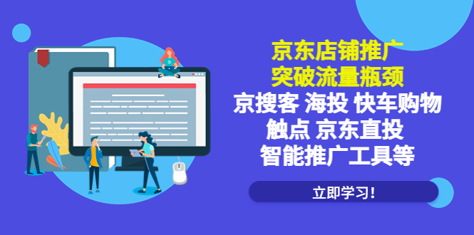 【副业项目5602期】京东店铺推广：突破流量瓶颈，京搜客海投快车购物触点京东直投智能推广工具-聚英社副业网