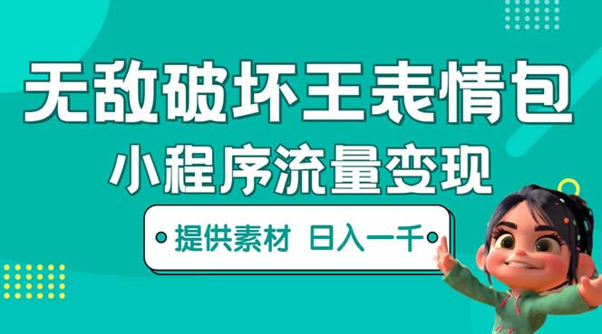 【副业项目5607期】无敌破坏王动画表情包流量变现：一条视频赚几千几万（教程+素材）-聚英社副业网