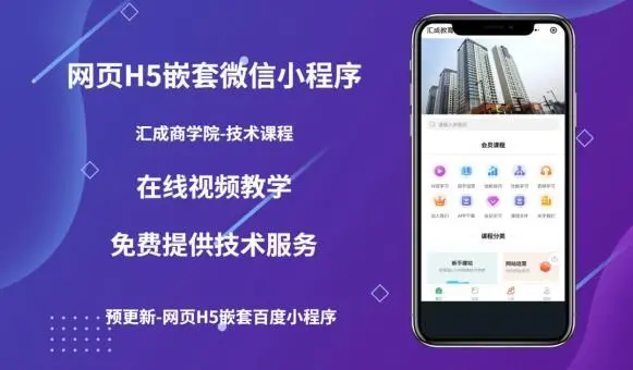 【副业项目5610期】网页H5端嵌套微信小程序（技术课），获取小程序的流量，促进成交-聚英社副业网