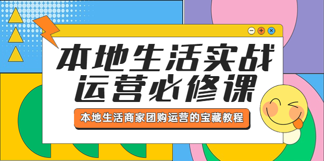 【副业项目5803期】本地生活实战运营必修课，本地生活商家-团购运营的宝藏教程-聚英社副业网