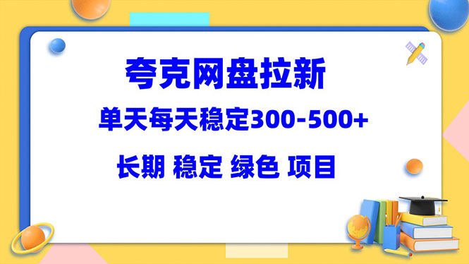 【副业项目5963期】夸克网盘拉新项目：单天稳定300-500＋长期 稳定 绿色（教程+资料素材）-聚英社副业网