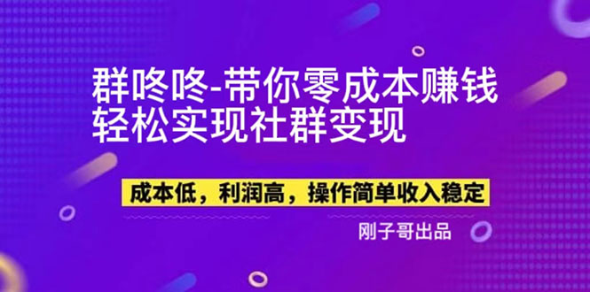 【副业项目5964期】【副业新机会】”群咚咚”带你0成本赚钱，轻松实现社群变现！-聚英社副业网