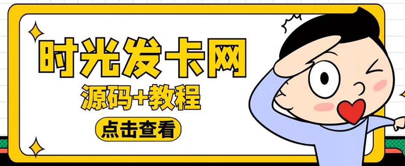 【副业项目5807期】外面收费388可运营版时光同款知识付费发卡网程序搭建【全套源码+搭建教程】-聚英社副业网