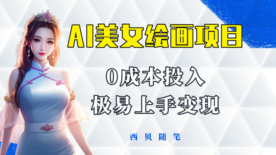 【副业项目5965期】今年最火的AI美女绘画项目 保姆级教程分享 多重变现方式 让小白轻松上手-聚英社副业网