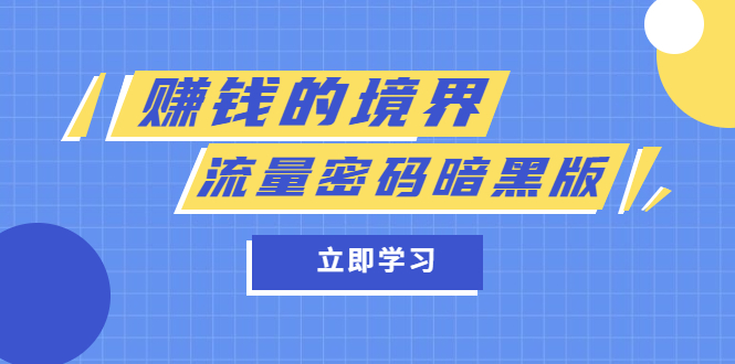 【副业项目5873期】某公众号两篇付费文章《赚钱的境界》+《流量密码暗黑版》-聚英社副业网