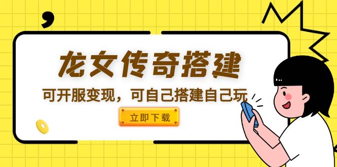 【副业项目5808期】龙女传奇搭建可开服变现，可自己搭建自己玩 [源码一键端+GM+教程]-聚英社副业网