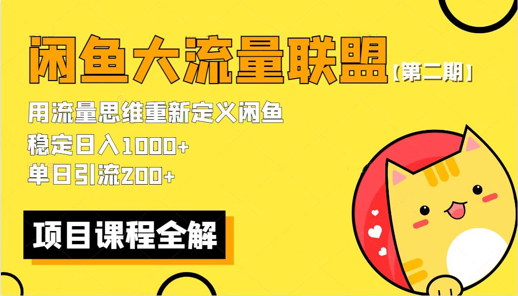 【副业项目5966期】【第二期】最新闲鱼大流量联盟骚玩法，单日引流200+，稳定日入1000+-聚英社副业网