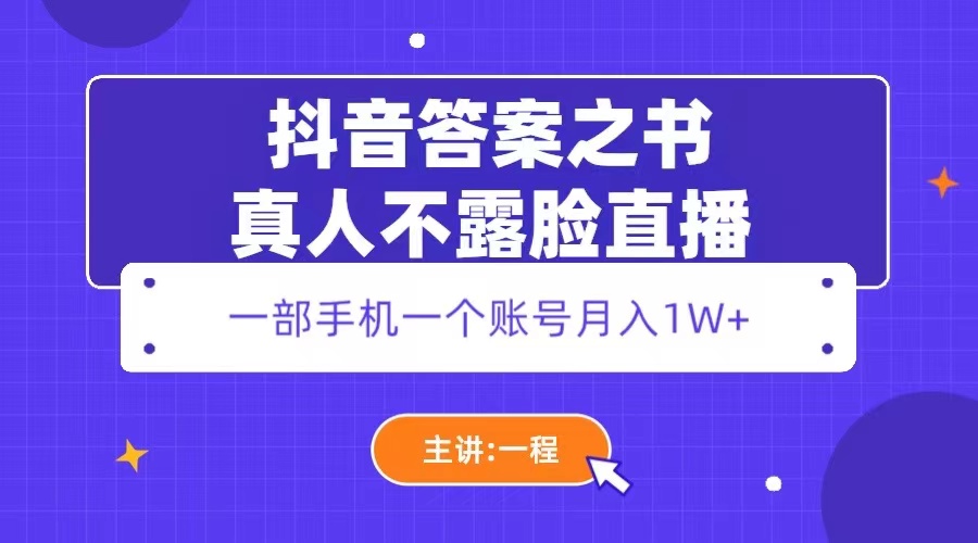 【副业项目5809期】抖音答案之书真人不露脸直播，月入1W+-聚英社副业网