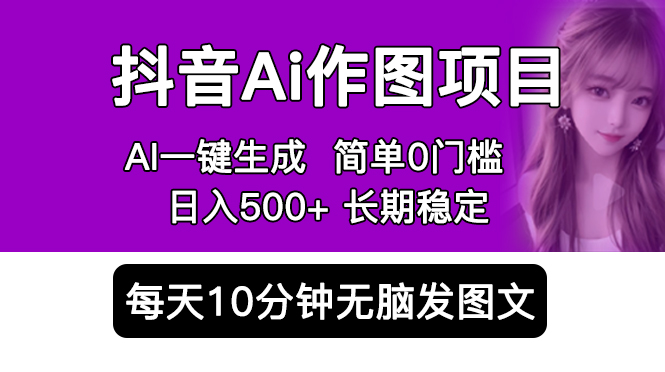 【副业项目5810期】抖音Ai作图项目 Ai手机app一键生成图片 0门槛 每天10分钟发图文 日入500+-聚英社副业网