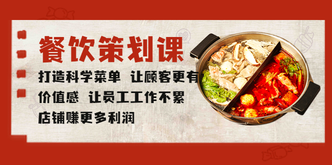 【副业项目5876期】餐饮策划课 打造科学菜单 让顾客更有价值感 让员工工作不累 店铺赚更多利润-聚英社副业网