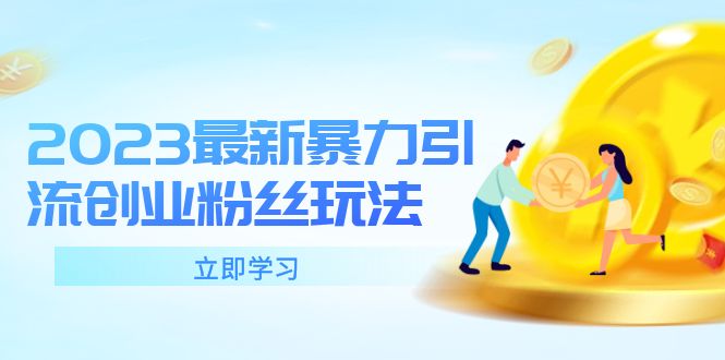 【副业项目5880期】2023最新暴力引流创业粉丝玩法，单日被动引流50+创业粉-聚英社副业网