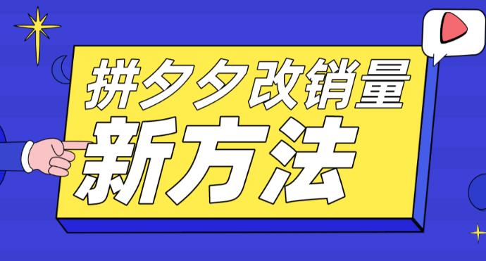【副业项目5881期】拼多多改销量新方法+卡高投产比操作方法+测图方法等-聚英社副业网