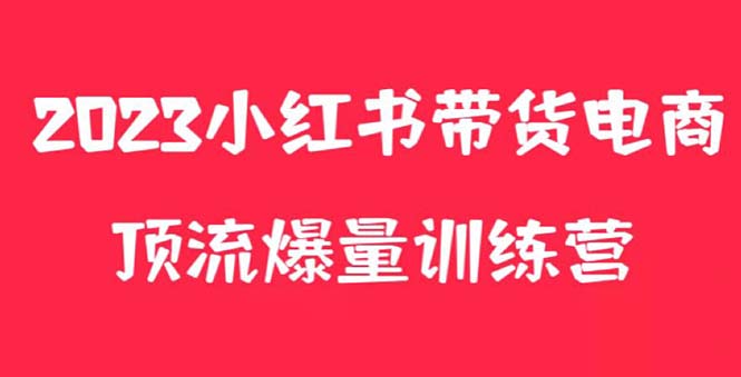 【副业项目5882期】小红书电商爆量训练营，月入3W+！可复制的独家养生花茶系列玩法-聚英社副业网