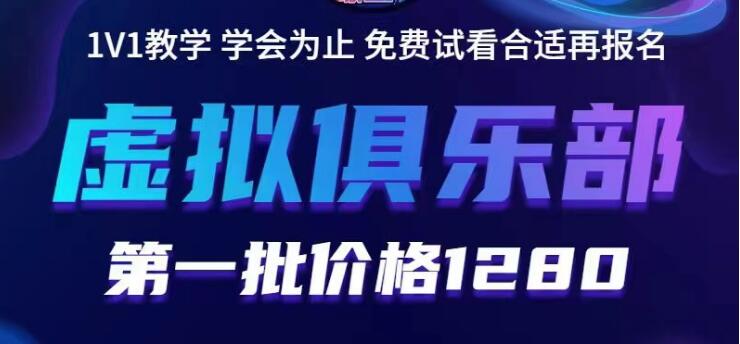 【副业项目5888期】虚拟俱乐部：各个平台的虚拟课程，价值1280（无水印）-聚英社副业网