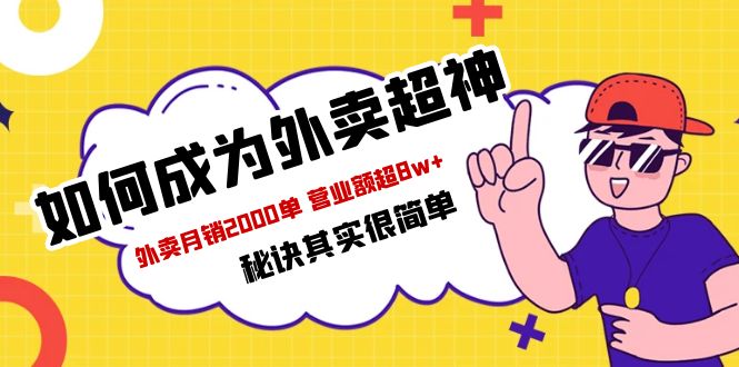 【副业项目5856期】餐饮人必看-如何成为外卖超神 外卖月销2000单 营业额超8w+秘诀其实很简单-聚英社副业网