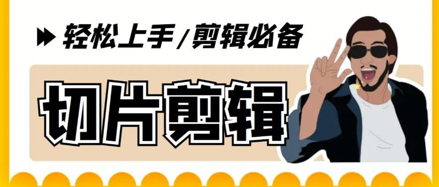 【副业项目5859期】剪辑必备-外面卖688短视频全自动切片软件 带货直播切片必备脚本(软件+教程)-聚英社副业网