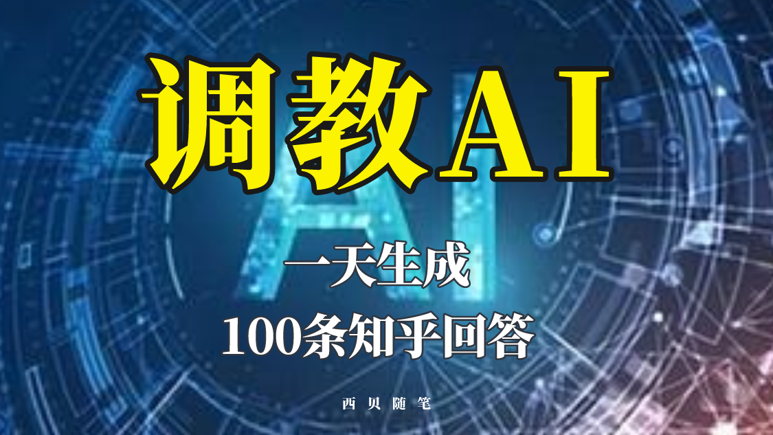【副业项目5860期】分享如何调教AI，一天生成100条知乎文章回答-聚英社副业网